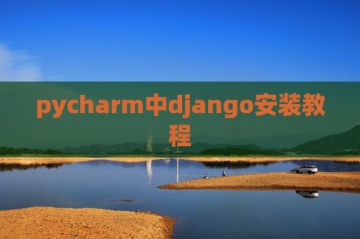pycharm中django安装教程